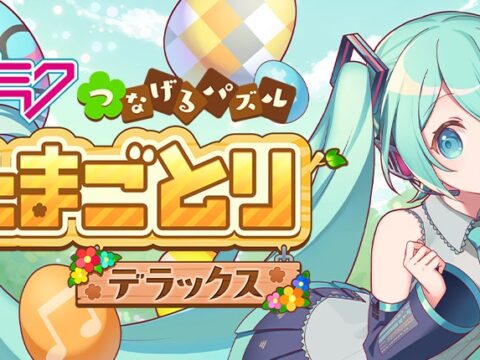 『初音ミク つなげるパズル たまごとり デラックス』PlayStation®4、PlayStation®5、Steam版が10月29日発売！
