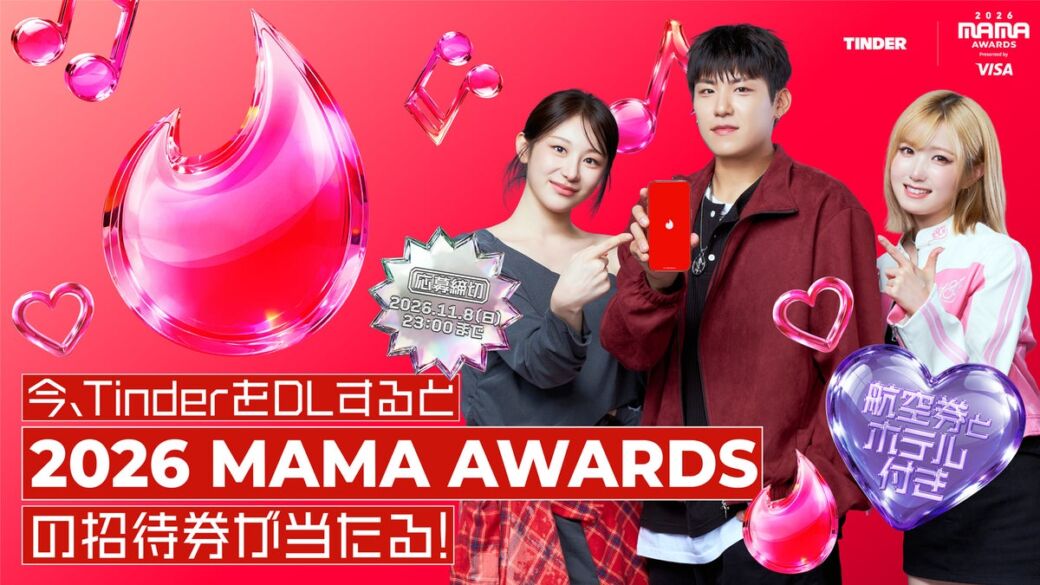 Tinderが「2026 MAMA AWARDS」に2年連続で公式スポンサー参加　京セラドーム大阪での特設ブース出展や招待券フルパッケージが当たるキャンペーンも