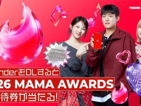 Tinderが「2026 MAMA AWARDS」に2年連続で公式スポンサー参加　京セラドーム大阪での特設ブース出展や招待券フルパッケージが当たるキャンペーンも