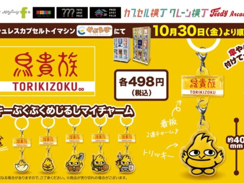 トリッキーがぷくぷくめじるしマイチャームに！鳥貴族のカプセルトイ第3弾がイオンファンタジー運営のアミューズメント施設にて10月30日より販売開始