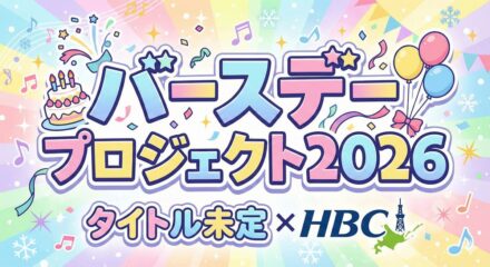 『タイトル未定×HBC バースデープロジェクト2026』～第四弾は山下 彩耶さん～