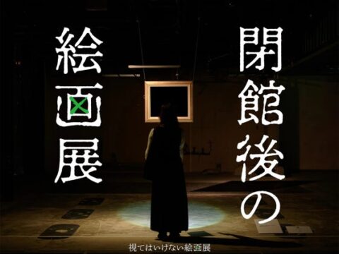 東京ではチケット発売からわずか7分で完売!侵食型絵画展「視てはいけない絵画展」で話題の『閉館後の絵画展』が札幌で開催決定!