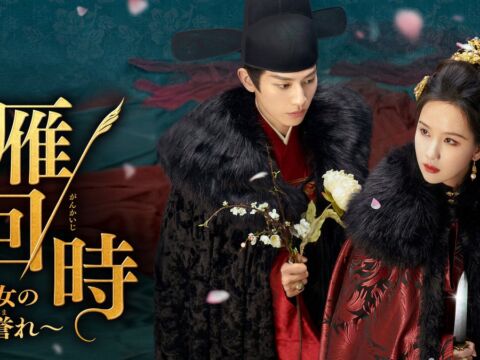 【フジテレビ】中国ドラマ『雁回時（がんかいじ）～貴女の誉（ほま）れ～』FODにて独占配信決定！ 11月１日（日）０時より全話独占配信スタート