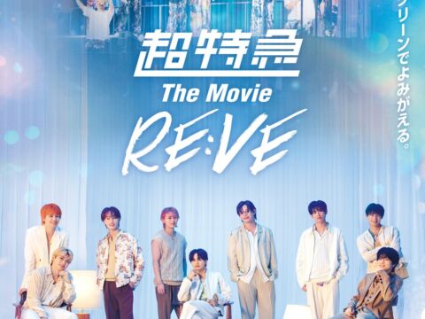 【フジテレビ】『超特急 The Movie RE:VE』 FODにて独占配信決定！ 11月１日（日）０時より配信スタート