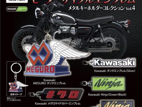 【KawasakiモーターサイクルエンブレムメタルキーホルダーコレクションVol.4】発売のお知らせ