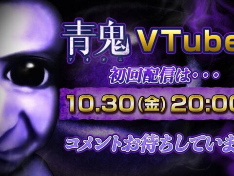 人気ホラーIP「青鬼」がVTuberデビュー！異例の「完全無言」スタイルでゲーム実況に挑戦