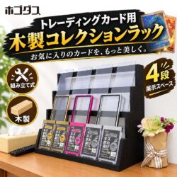 後ろのカードも主役に！ホゴダス、4段ひな壇で魅せるトレカ用木製インテリアラック「TCG-STA04」を発売