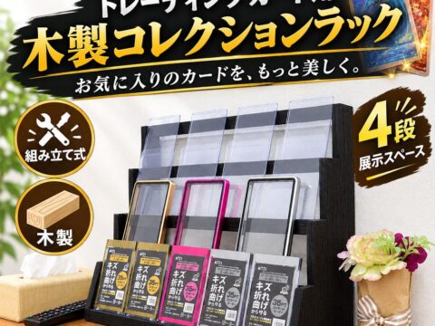 後ろのカードも主役に！ホゴダス、4段ひな壇で魅せるトレカ用木製インテリアラック「TCG-STA04」を発売