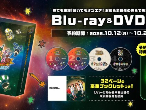 人気YouTubeクリエイター「東海オンエア」の3年ぶりとなる単独リアルイベントがBlu-ray&DVD化、完全受注販売を開始！2027年1月より順次お届け