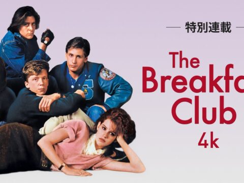 【note特別連載がスタート！】公開40周年『ブレックファスト・クラブ』4Kが10月16日（金）よりリバイバル上映！山崎まどか、長谷川町蔵、降矢聡、辰巳JUNK、竹田ダニエルが青春映画を紐解く全5回