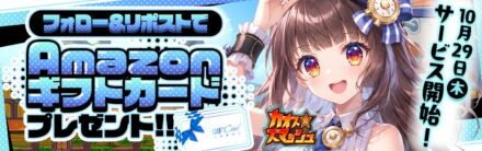 Amazonギフトカードが当たる第2弾！新作ブラウザゲーム『カオス★スマッシュ』公式Xフォロー＆リポストキャンペーンを11月6日（金）まで開催