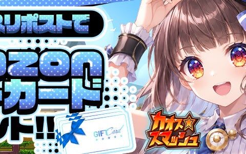 Amazonギフトカードが当たる第2弾！新作ブラウザゲーム『カオス★スマッシュ』公式Xフォロー＆リポストキャンペーンを11月6日（金）まで開催