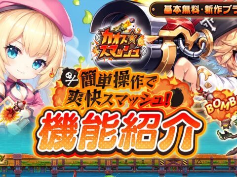 武器を育てて、仲間と挑む！新作ブラウザゲーム『カオス★スマッシュ』主な機能を公開