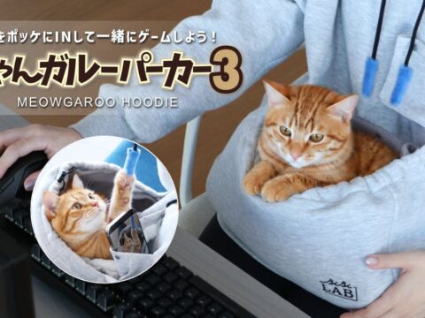 【猫飼いゲーマー専用ウェア】お腹のポッケに猫をINできる『にゃんガルー®パーカー3』発売。猫撮りポケット＆じゃらし紐を新搭載！
