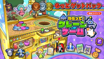 人気クレーンゲームシリーズ第3弾『ねらって！クレーンゲーム』に追加コンテンツ登場！DLC＆本編セットが本日配信開始！