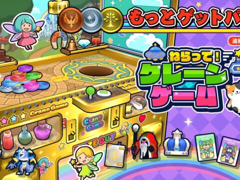 人気クレーンゲームシリーズ第3弾『ねらって!クレーンゲーム』に追加コンテンツ登場!DLC&本編セットが本日配信開始!
