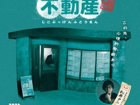 ホラー体験展示『事故物件不動産』 2026年11月3日より開催決定