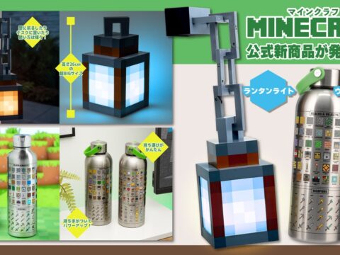 マインクラフトより世界観に浸れるランタンライトと持ち運びが便利になって新登場のメタルウォーターボトル2商品が2026年10月15日より予約販売開始！