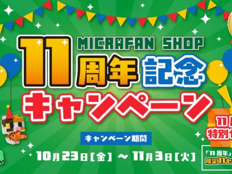 マインクラフト公式グッズショップのマイクラファン・ショップが11周年！限定11セットの記念セットなど5つの企画で10月23日より記念キャンペーン開催