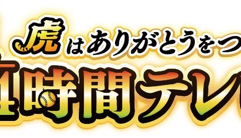 祝・阪神タイガース2リーグ制以降初の連覇！ビールかけの興奮も熱気もそのままに MBS優勝特別番組をこんやGAORAで全国同時放送！