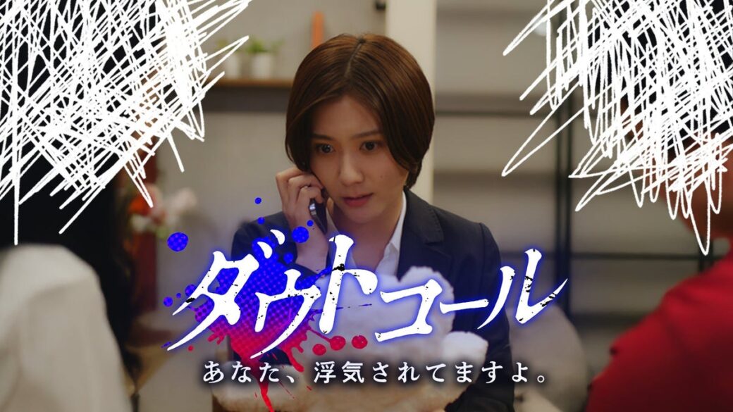 縦型ショートドラマ『ダウトコール』がSBSテレビ・TVerに登場、TVerお気に入り登録1,300件突破