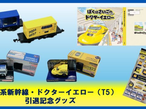 「50０系新幹線」・「ドクターイエロー（T5）」引退記念グッズ “チョロQ”・“TOMIX製貨車・コム１形”・“シール”・“絵本”の発売！
