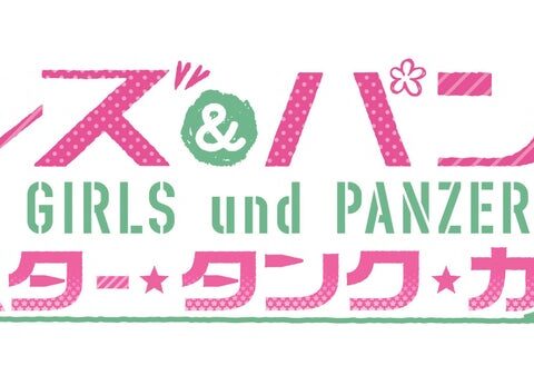 ガルパン新作アクションゲーム登場！Nintendo Switch™ 2 用ソフト『ガールズ＆パンツァー オールスター・タンク・カーニバル』2027年発売決定！