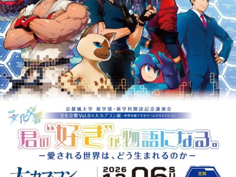 【京都橘大学】ゲームとアニメの創り手と探る、人を魅了するコンテンツの仕掛け クロストーク＆大カプコン展シークレットツアー開催