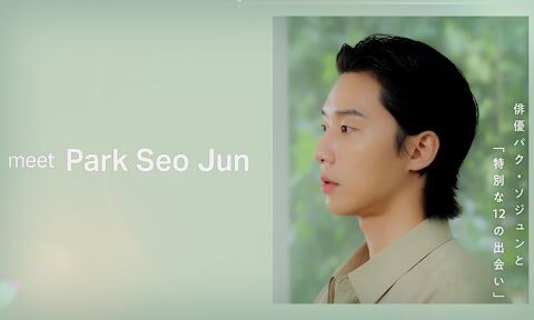 韓国トップ俳優 パク・ソジュンの素顔に迫る！「特別な12の出会い」を巡る新番組『meet Park Seo Jun』10月13日（火）より全国のファミリーマート「ファミマTV」にて放映開始