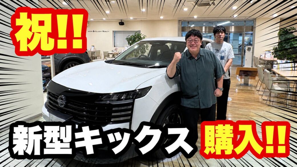 タイムマシーン3号・関太、6年愛用の先代「キックス」から新型へ！「祝！！新型キックス購入！！」で購入決断の瞬間を公開
