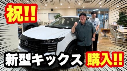 タイムマシーン3号・関太、6年愛用の先代「キックス」から新型へ！「祝！！新型キックス購入！！」で購入決断の瞬間を公開