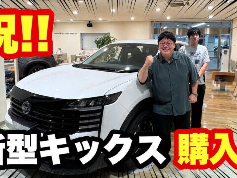 タイムマシーン3号・関太、6年愛用の先代「キックス」から新型へ！「祝！！新型キックス購入！！」で購入決断の瞬間を公開