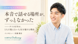 「本音で話せる場所が、ずっとなかった」